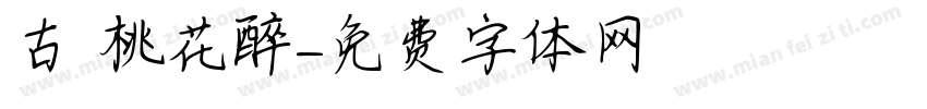 古 桃花醉字体转换